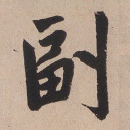 赵孟頫副书法图片