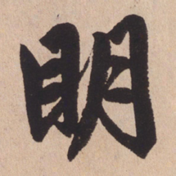 赵孟頫明书法图片