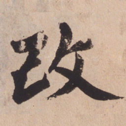 赵孟頫改书法图片
