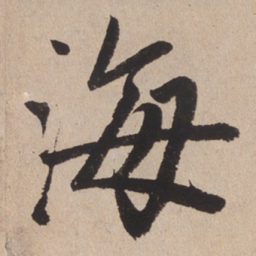 赵孟頫海书法图片
