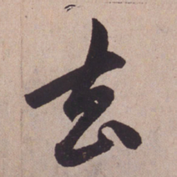 赵孟頫去书法图片