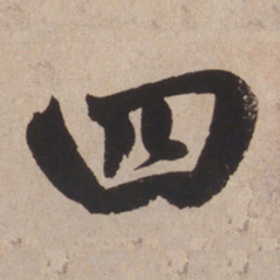 赵孟頫四书法图片