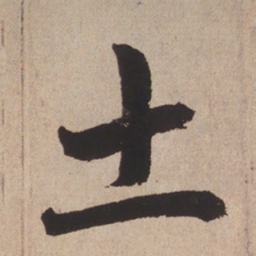 赵孟頫土书法图片