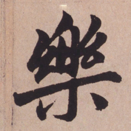 赵孟頫乐书法图片