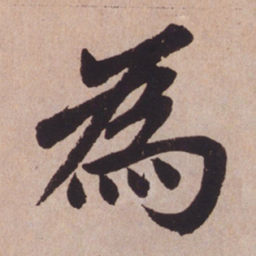 赵孟頫为书法图片