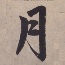 赵孟頫月书法图片