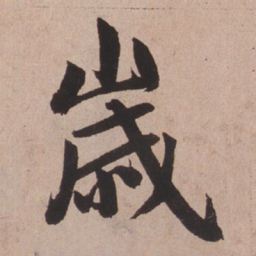赵孟頫岁书法图片