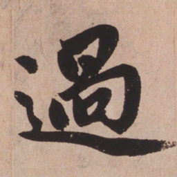 赵孟頫过书法图片