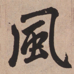 赵孟頫风书法图片