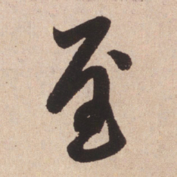 赵孟頫至书法图片