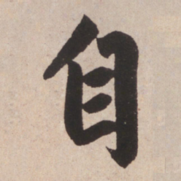 赵孟頫自书法图片