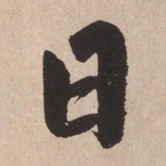 赵孟頫日书法图片