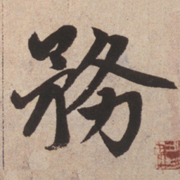 赵孟頫务书法图片
