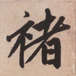 赵孟頫褚书法图片