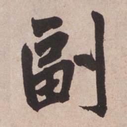 赵孟頫副书法图片