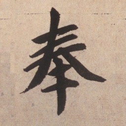 赵孟頫奉书法图片