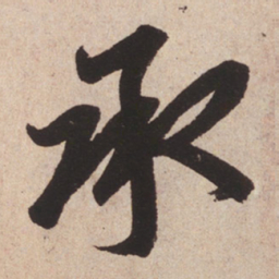 赵孟頫承书法图片