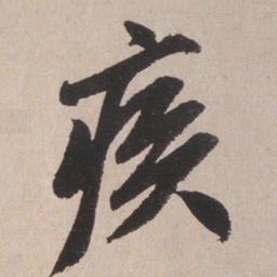 赵孟頫疾书法图片