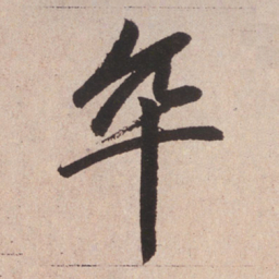 赵孟頫卒书法图片