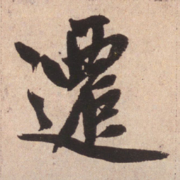 赵孟頫迁书法图片