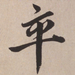 赵孟頫卒书法图片
