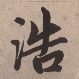 赵孟頫浩书法图片