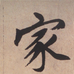 赵孟頫家书法图片
