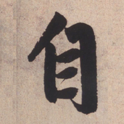 赵孟頫自书法图片