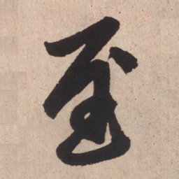 赵孟頫至书法图片