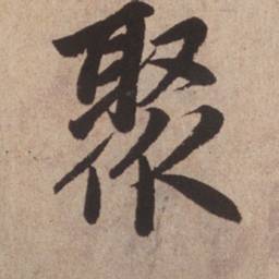 赵孟頫聚书法图片
