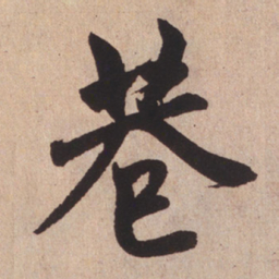 赵孟頫巷书法图片