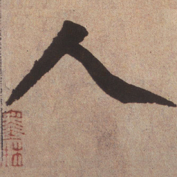 赵孟頫人书法图片