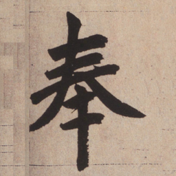 赵孟頫奉书法图片