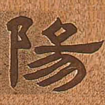 李文田阳书法图片