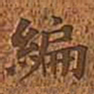 李文田编书法图片