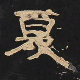 夏书法图片