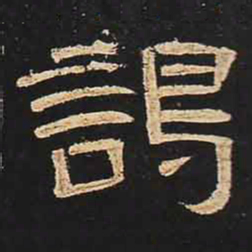 谒书法图片
