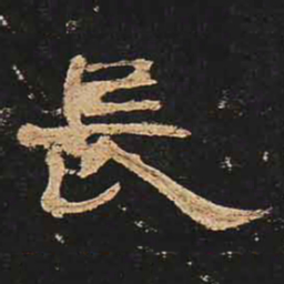 长书法图片
