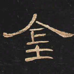 金书法图片
