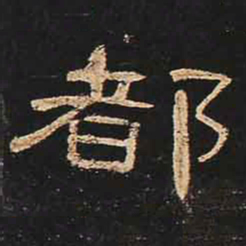 都书法图片