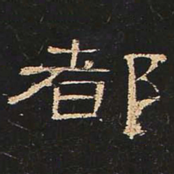 都书法图片