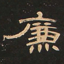 廉书法图片