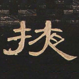 掖书法图片