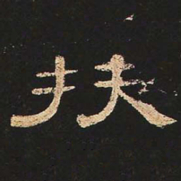 扶书法图片