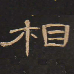 相书法图片