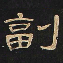 副书法图片