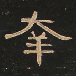 幸书法图片