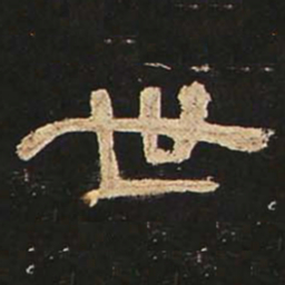 世书法图片