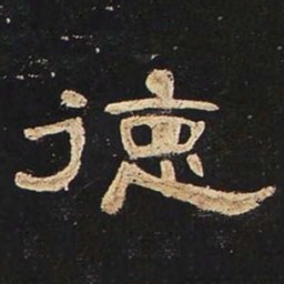 德书法图片