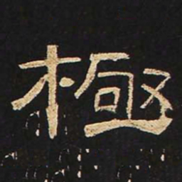 极书法图片